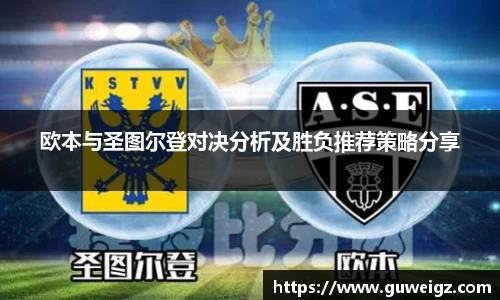 欧本与圣图尔登对决分析及胜负推荐策略分享